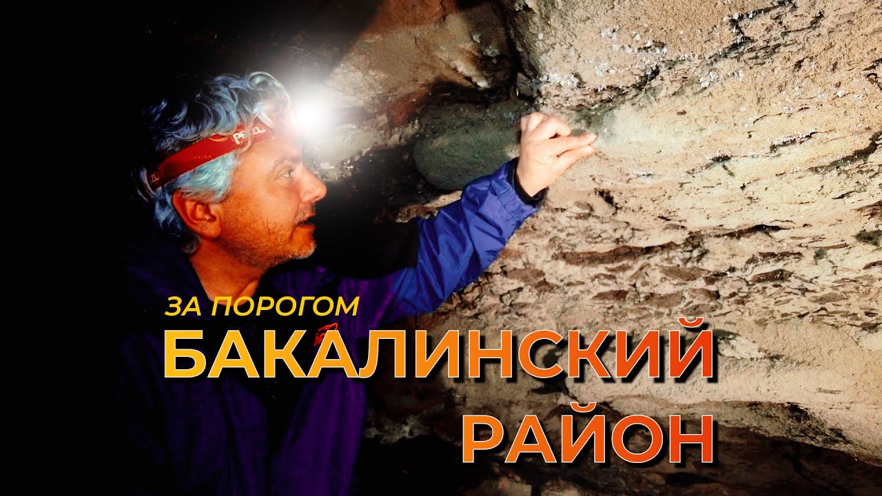 Бакалинский район | За порогом