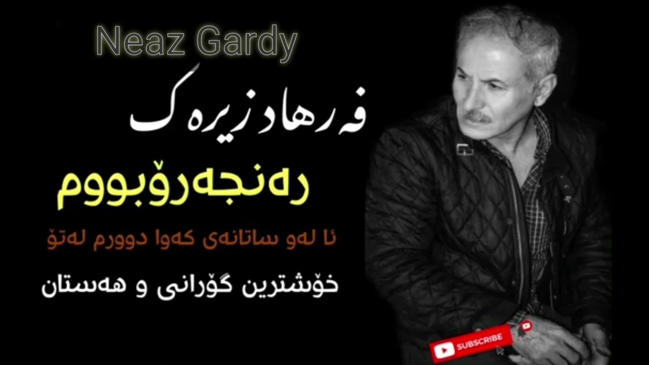فەرهاد زیرەک رەنجەرۆبووم هەستان