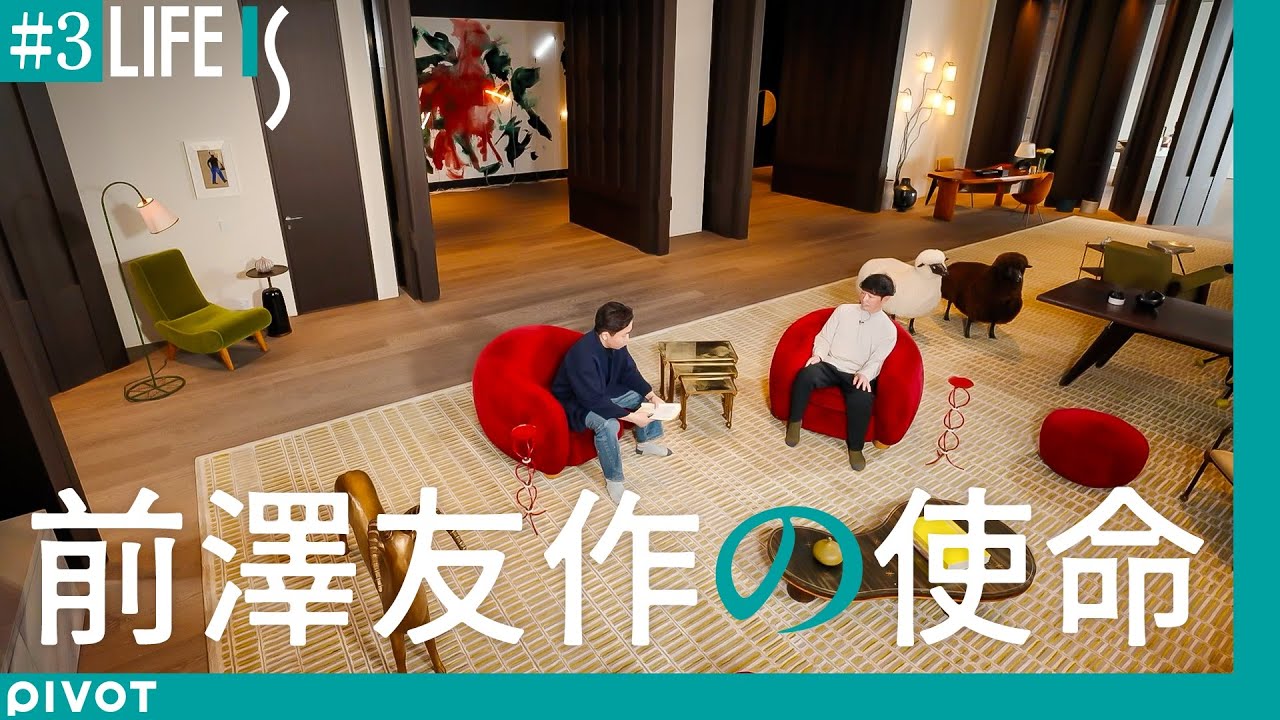 【#3：前澤友作の使命】宇宙と人生観／宇宙旅行は費用対効果抜群／次に仕掛ける事業／挑戦が趣味／コンプレックスの克服方法／成功の秘訣／経営者としての課題／人生のミッション【令和版偉人伝・LIFE IS】