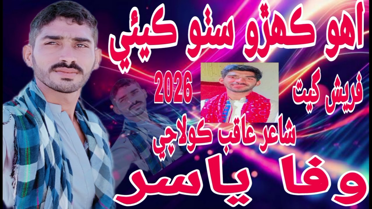 Ahyo Kahro Sotho kayoe Wafa Yasir Fresh Get Poet Aqib Kolachi Sindhi Get 2026