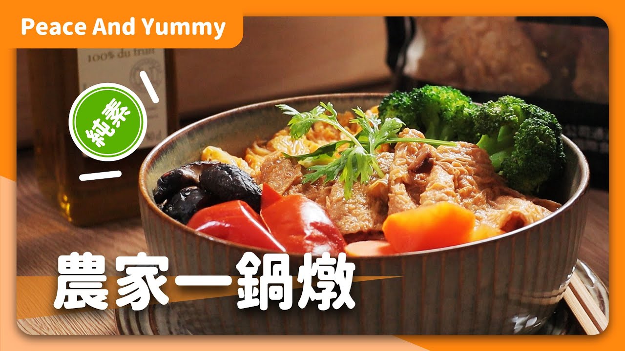 素食農家一鍋燉：是燉菜也是湯品！團聚少不了的鍋物好夥伴｜素食 全素 純素｜Peace And Yummy 和平與美味