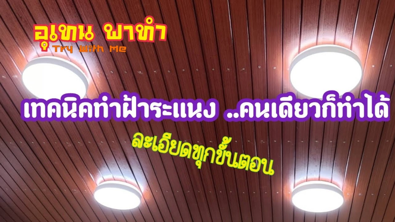 เทคนิคทำฝ้าระแนง คนเดียวก็ทำได้