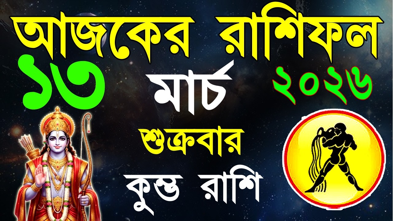 Ajker Rashifal 13 March bangla 2026 | কুম্ভ রাশিফল ১৩ মার্চ | Kumbha Rashi|#ajkerrashifal | Aqurius