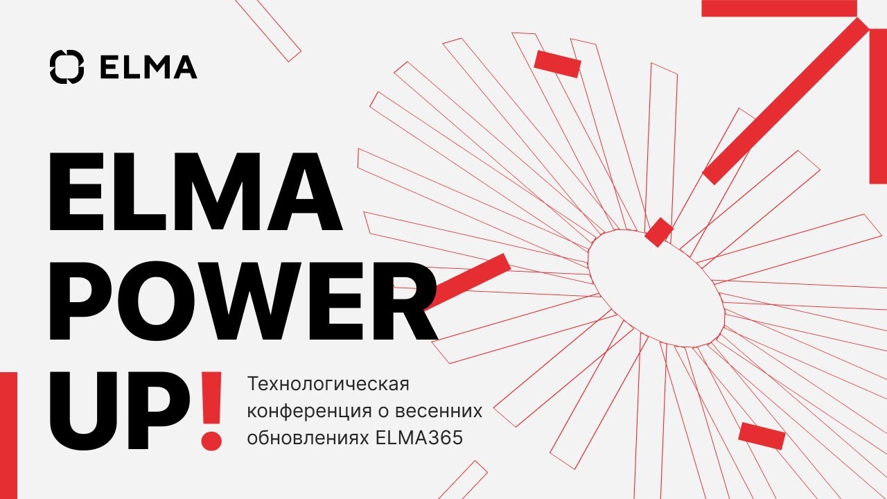 ELMA POWER UP! — технологическая конференция от лидера российской автоматизации