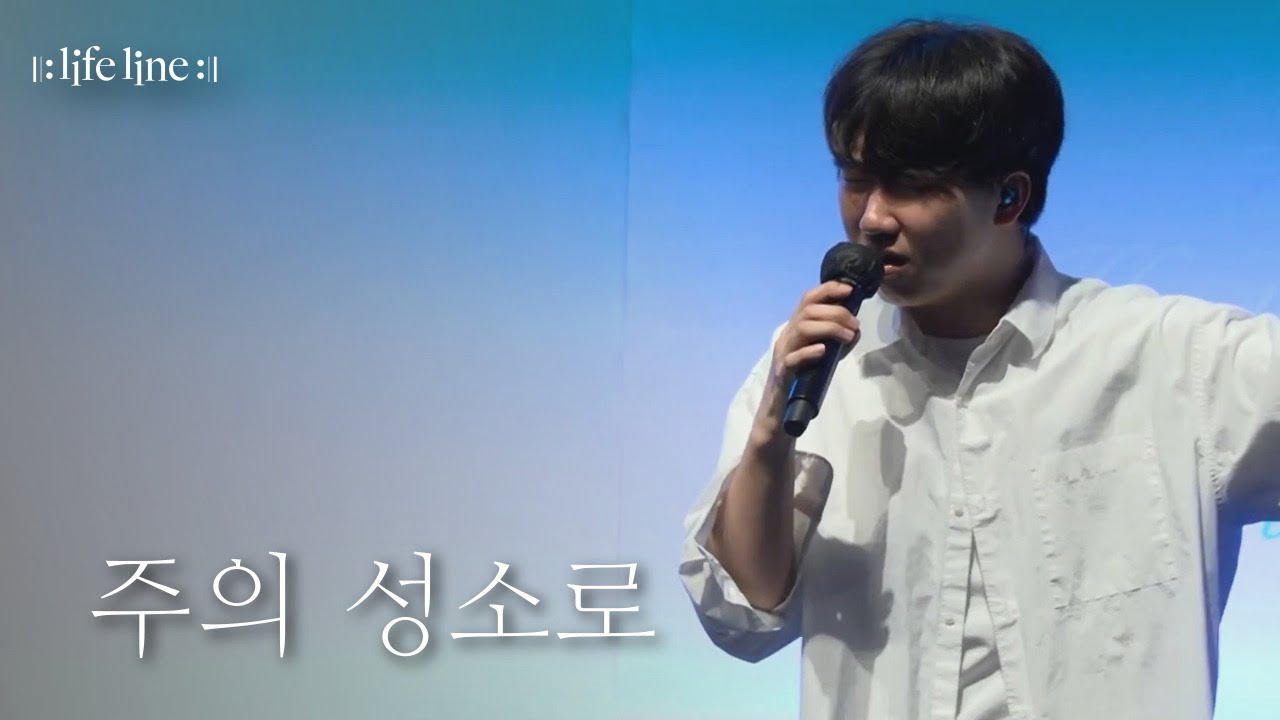 [LIFELINE WORSHIP] 주의 성소로ㅣ한성교회  뉴액츠 청년부 예배