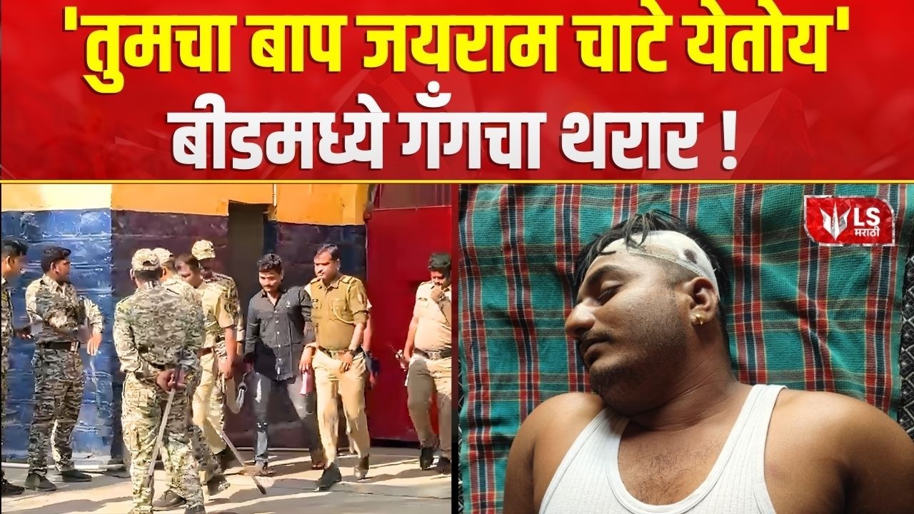 Gang War | जयराम चाटे तुरुंगातून बाहेर पडण्यापूर्वी गँगचा राडा | Beed Crime News