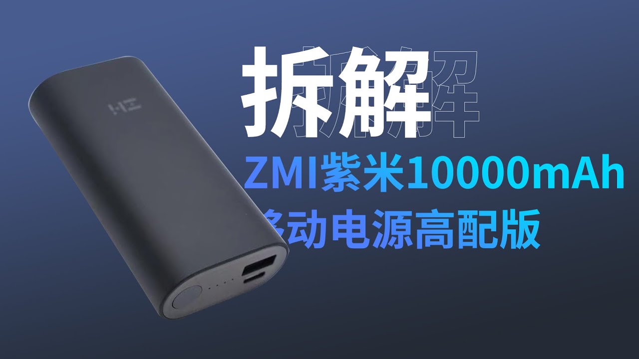 小体格、大输出！紫米10000mAh高配版30Ｗ移动电源拆解