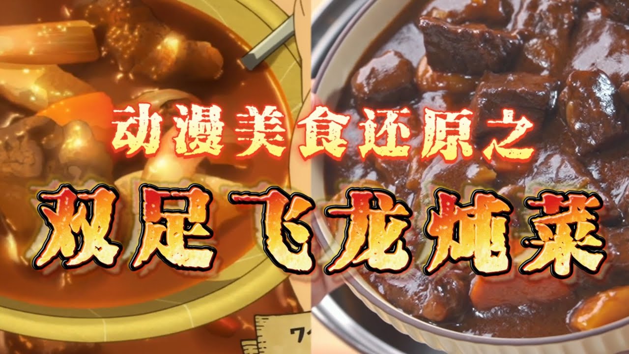 【信口开饭】动漫美食还原之，异世界双足飞龙炖菜！