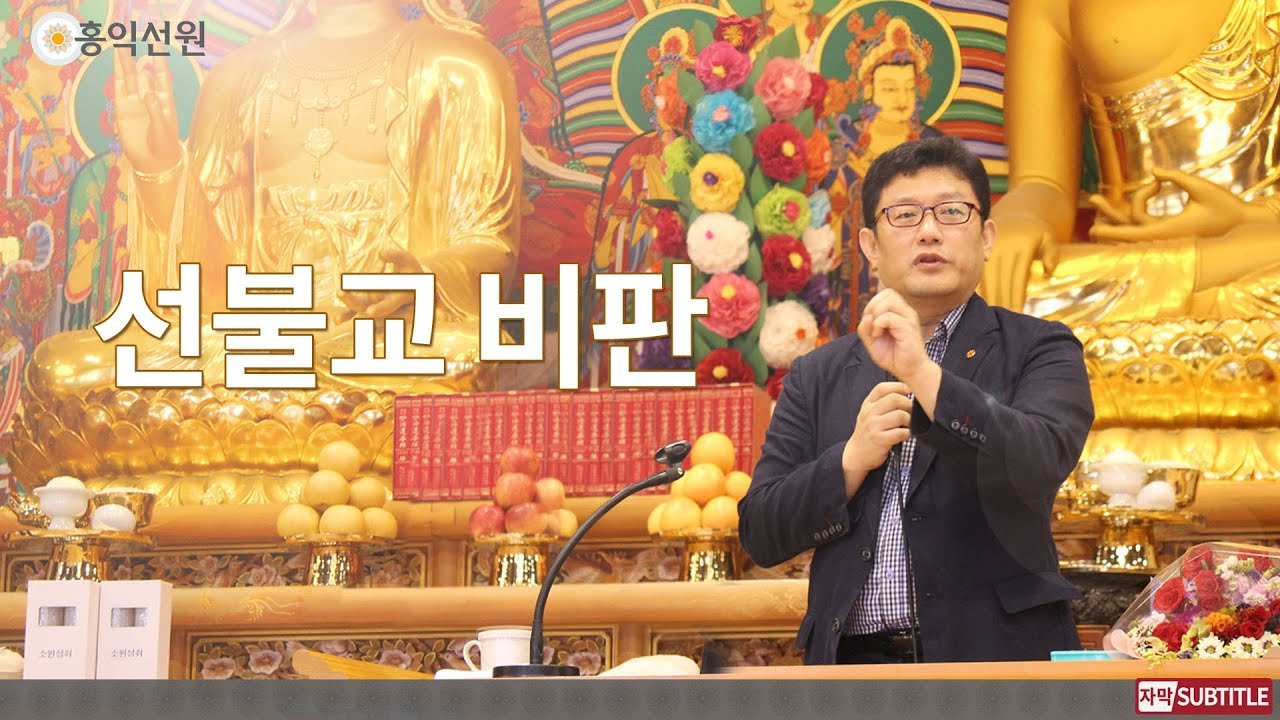 [3분 법문] 선불교 비판 _홍익선원.윤홍식