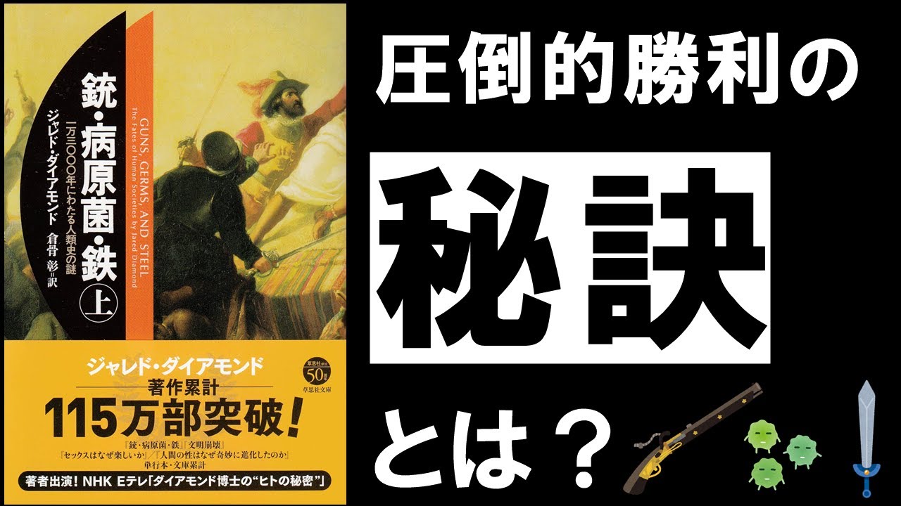 【28分解説】銃・病原菌・鉄｜ジャレド・ダイヤモンド　～世界に衝撃を与えた人類史の究極ミステリー～