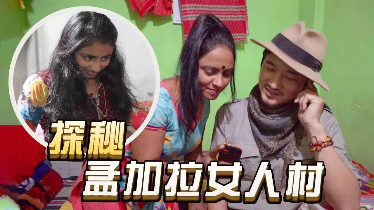 孟加拉女人村1000间房间背后的秘密｜冒险雷探长Lei's adventure