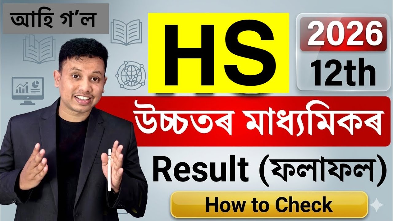 Assam HS Result 2026 Out 😍 || Assam HS Final Result 2026 🫣|| Assam HS Result Date 2026