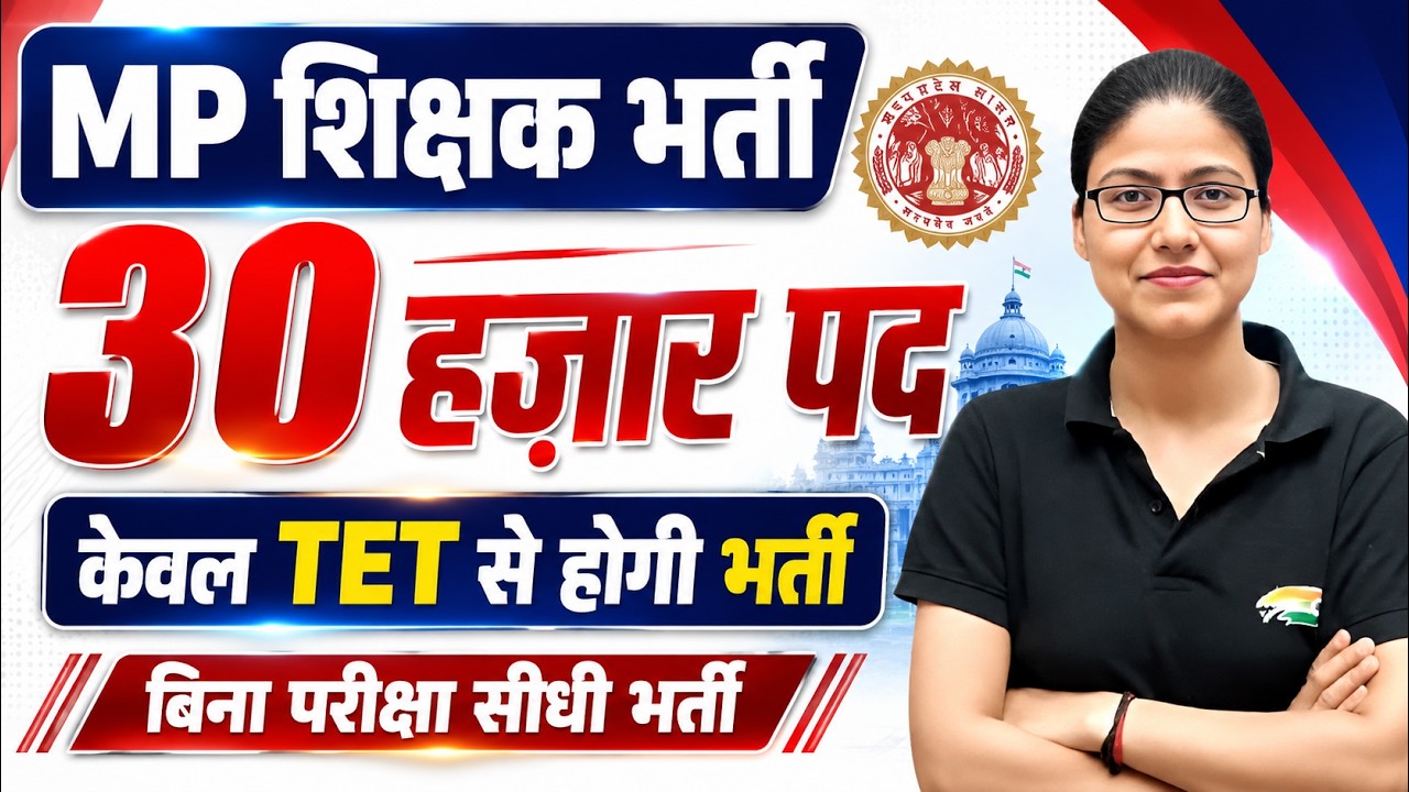 MP Teacher Vacancy 2026 | 30000 Posts | बिना परीक्षा सीधी भर्ती | केवल TET के आधार पर होगी भर्ती