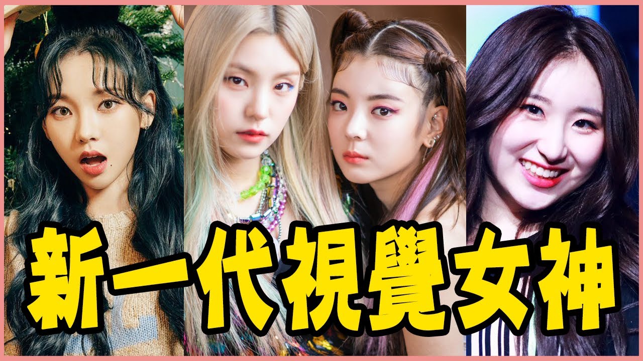(G)I-DLE舒華、ITZY禮志都上榜！盤點11組2000年出生的視覺擔當－IZ*ONE／aespa／MOMOLAND／LOONA／EVERGLOW／fromis_9 ／CLC