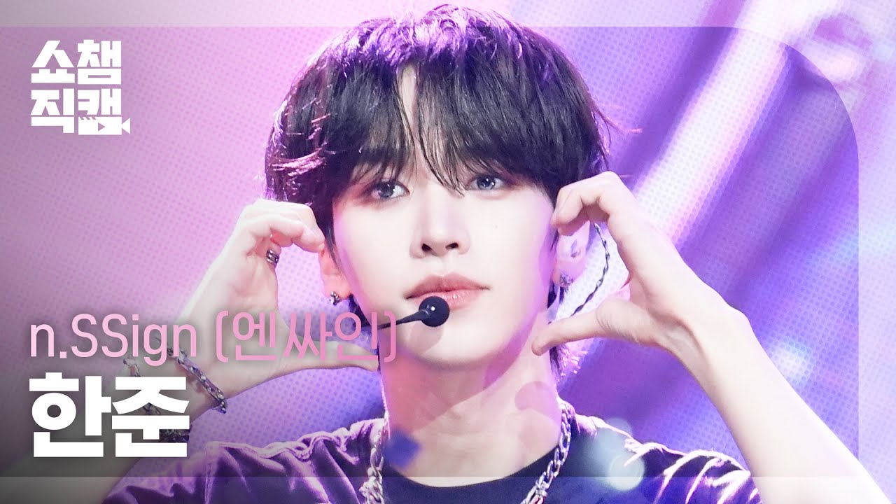 [쇼챔직캠 4K] n.SSign HANJUN(엔싸인 한준) - Itty Bitty | Show Champion | EP.563