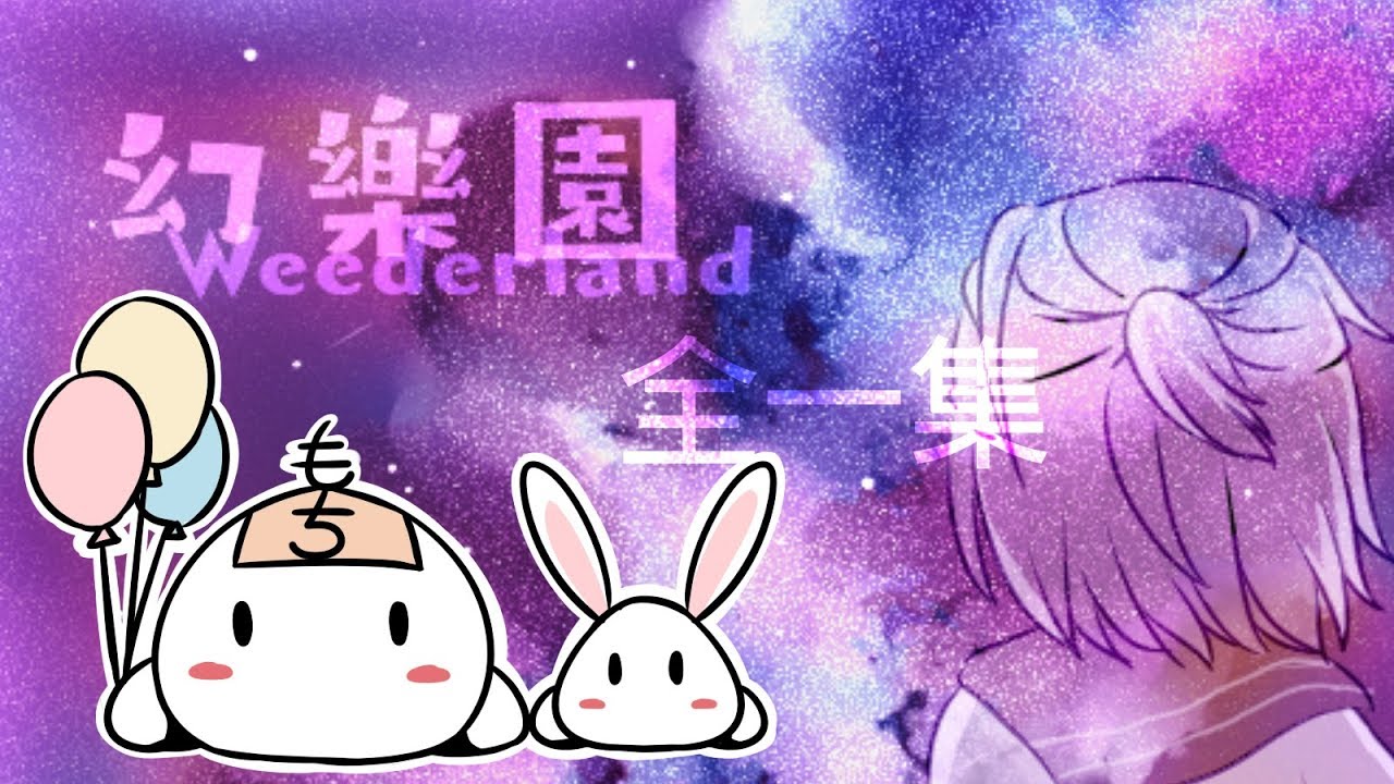 【抑鬱向劇情RPG】幻樂園 Weederland (全一集) # 只屬於我的樂園