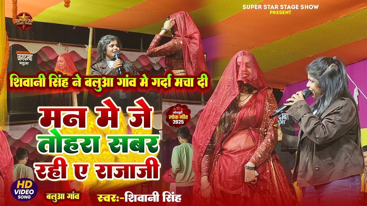 मन में जे तोहरा सबर रही ए राजा जी#शिवानी सिंह//बलुआ गांव में गर्दा मचा दी #गोलू राजा के रुला दे 2025