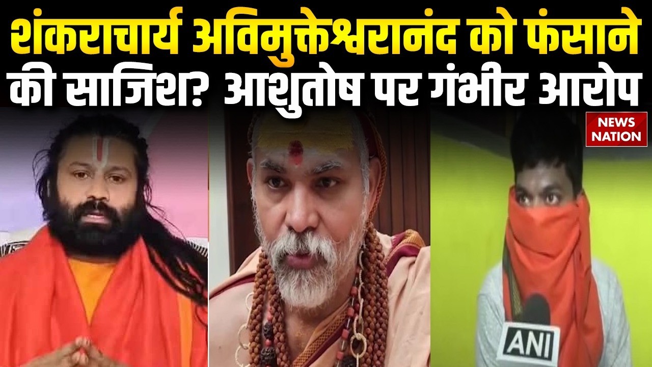 FIR on Swami Avimukteshwaranand: शंकराचार्य को फंसाने की साजिश ? Ashutosh Brahmachari पर बड़ा खुलासा