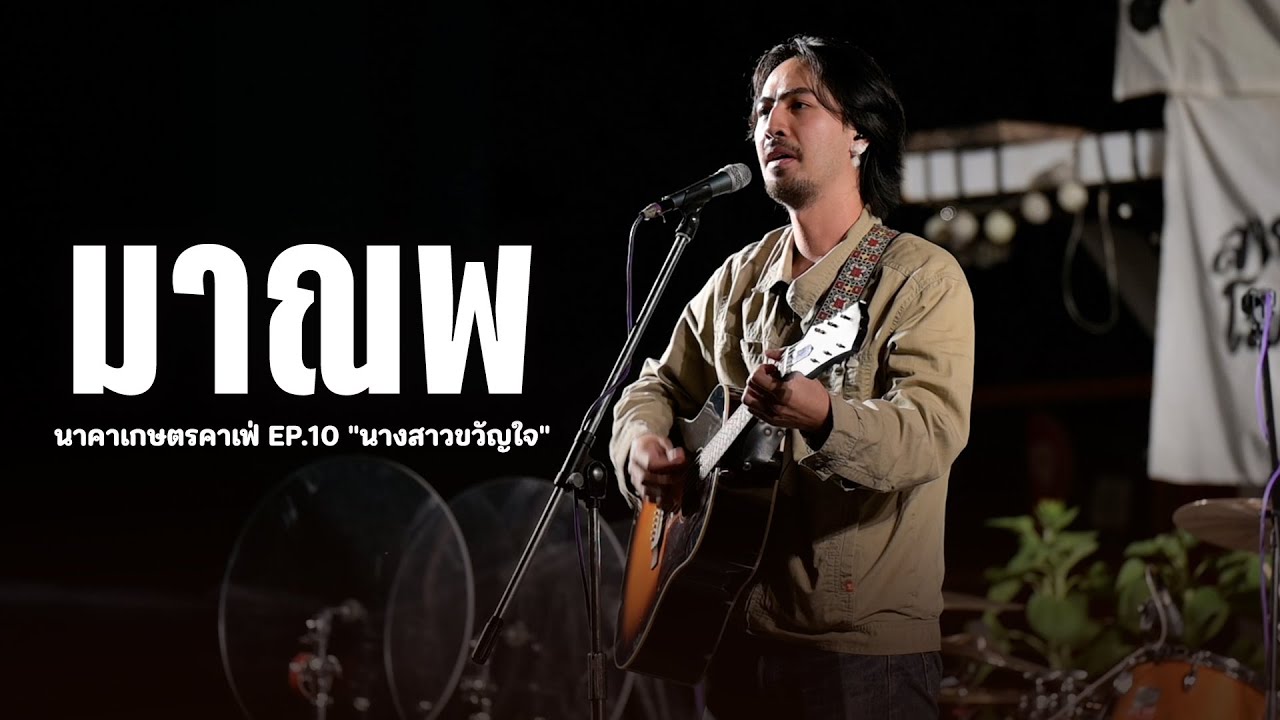 มาณพ I Live at นาคาเกษตรคาเฟ่ EP.10 