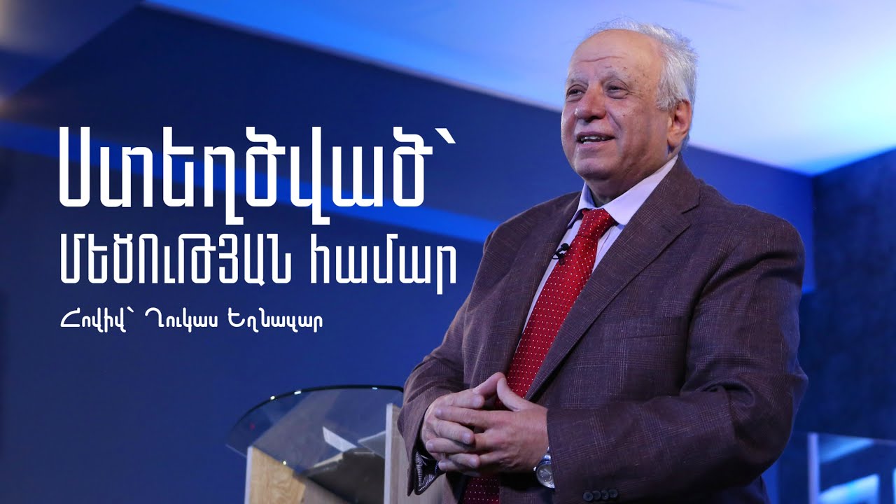 «Ստեղծված` ՄԵԾՈւԹՅԱՆ համար» | Հովիվ` Ղուկաս Եղնազար