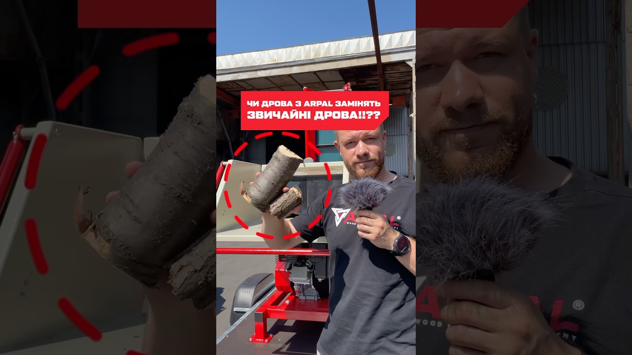 Чи можуть дрова з ARPAL повністю замінити покупні дрова !?