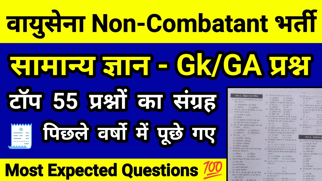Airforce Non Combatant Previous Years Questions | Top 55 Gk Questions For Airforce Non Combatant.