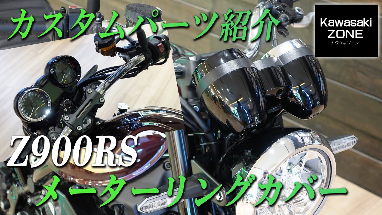 【カスタム紹介】Z900RS用「PMC メーターリングカバー」をご紹介いたします！カワサキゾーン / KAWASAKI ZONE