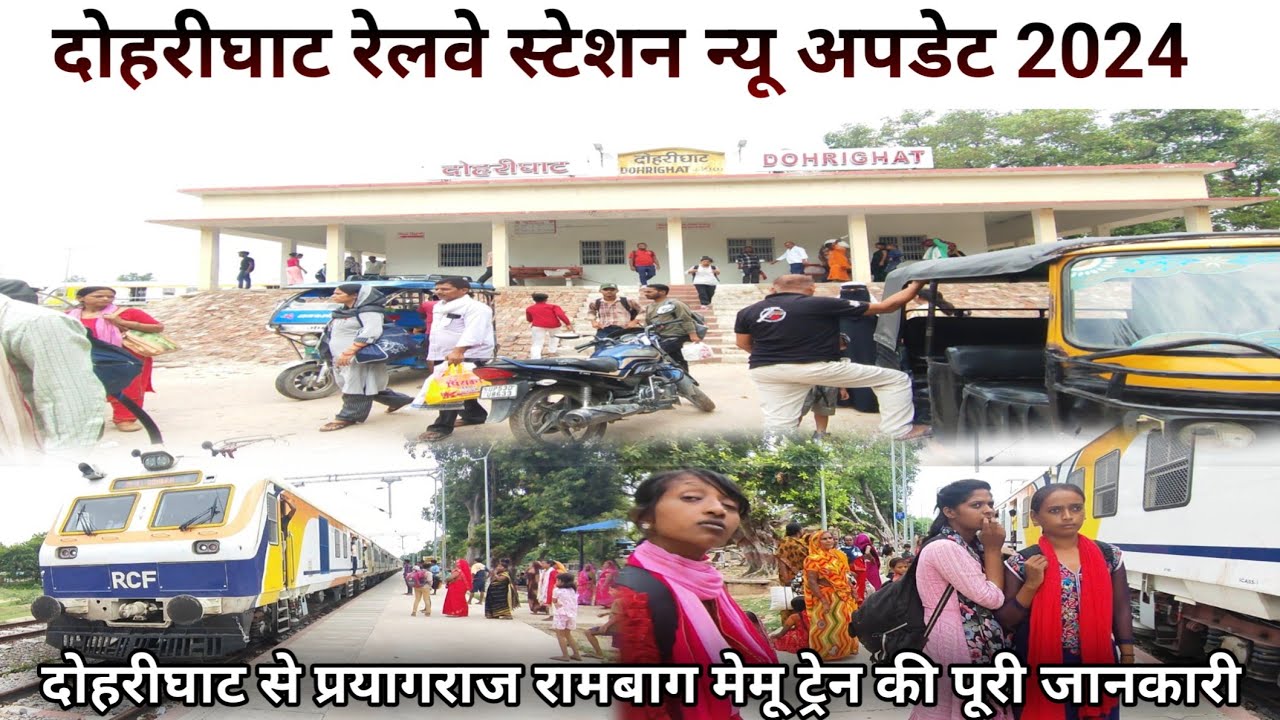 दोहरीघाट से प्रयागराज रामबाग मेमू ट्रेन की पूरी जानकारी   doharighat railway station new update 2024