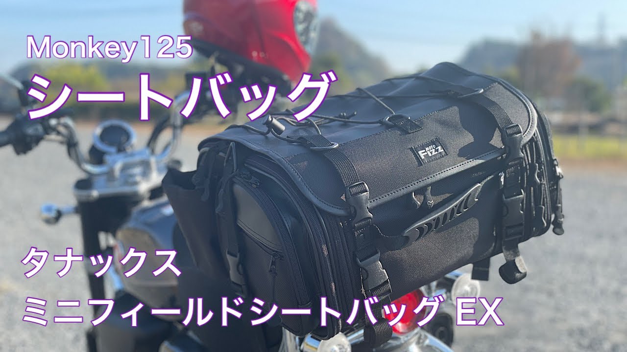 【モンキー125】シートバッグ　タナックスミニフィールドシートバッグEX　【音読さん車載】