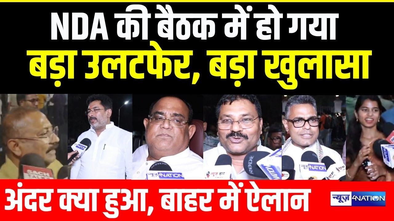 Samrat Choudhary के घर बैठक ख़तम होते बड़ा ऐलान, खुलासा हो गया |  Bihar News |  News4Nation