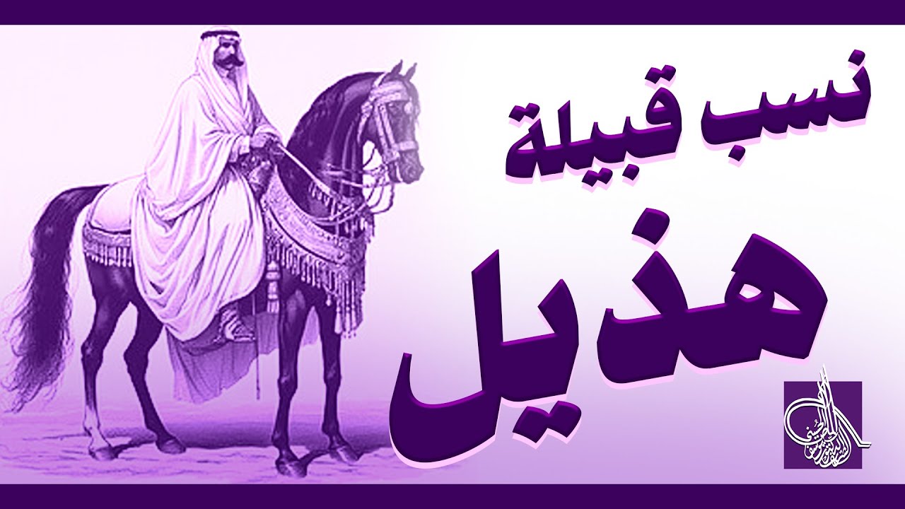 نسب قبيلة هذيل وبطونها ؟