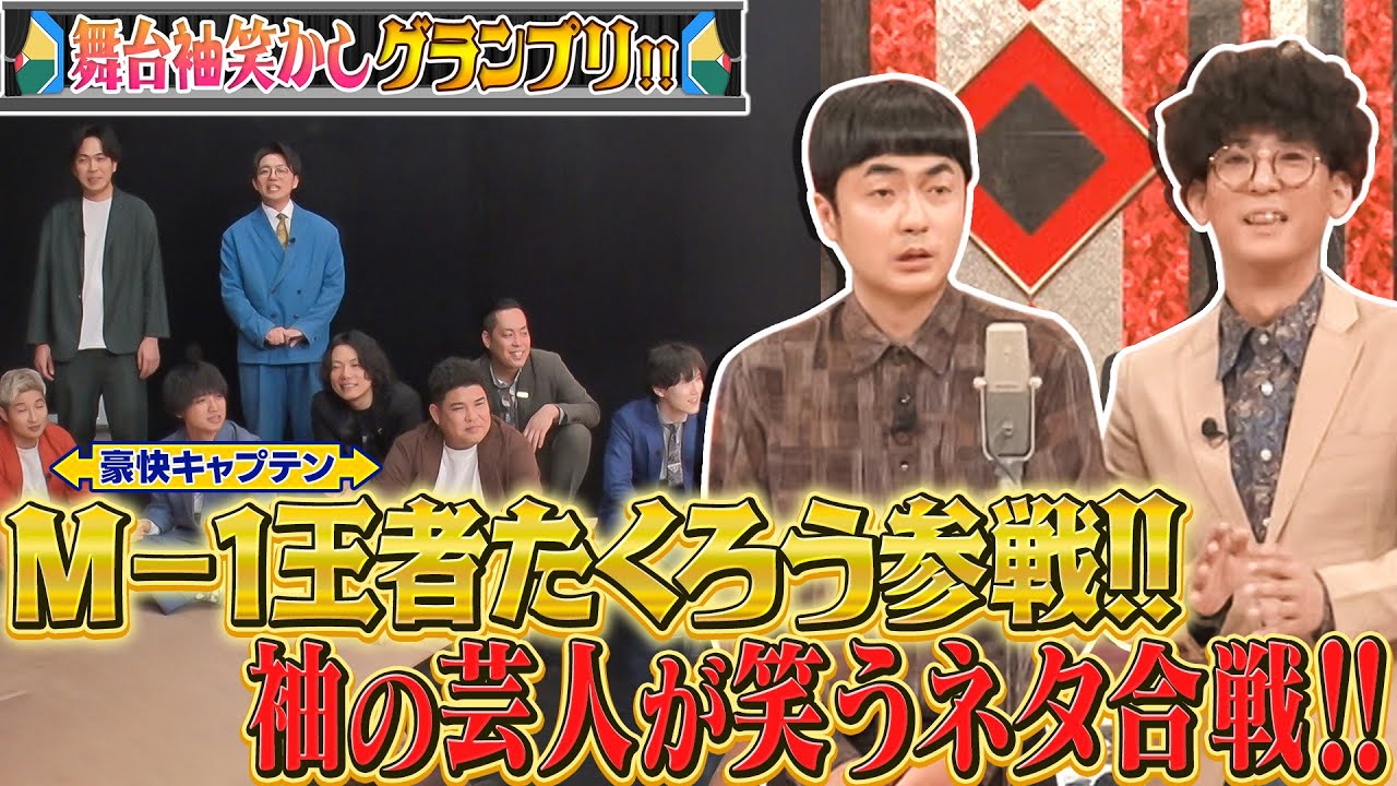 【M-1王者たくろう登場】舞台袖の芸人が笑っちゃうマニアックなネタ合戦！エバースのテレビ初披露ネタとは!?