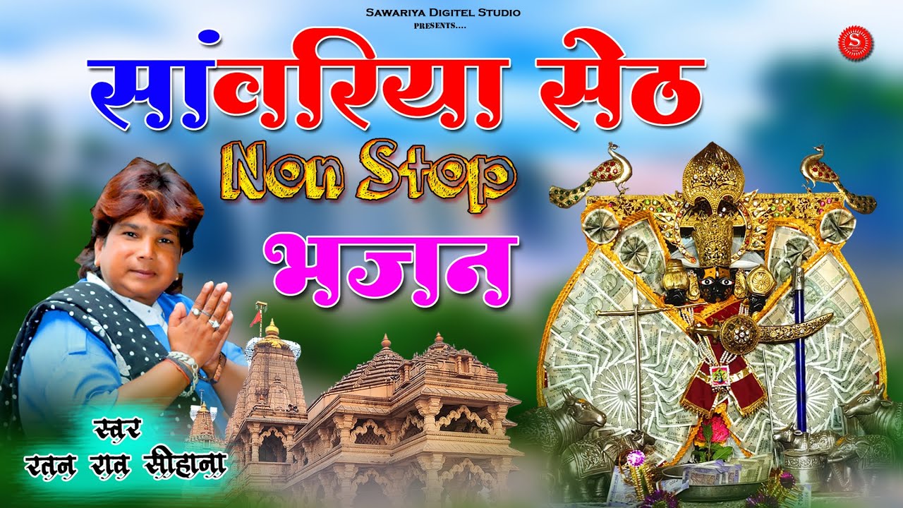 Sawriya Seth Non Stop bhajan | सांवरिया सेठ सुपर हिट भजन | Ratan Rao | sawariya seth ji bhajan