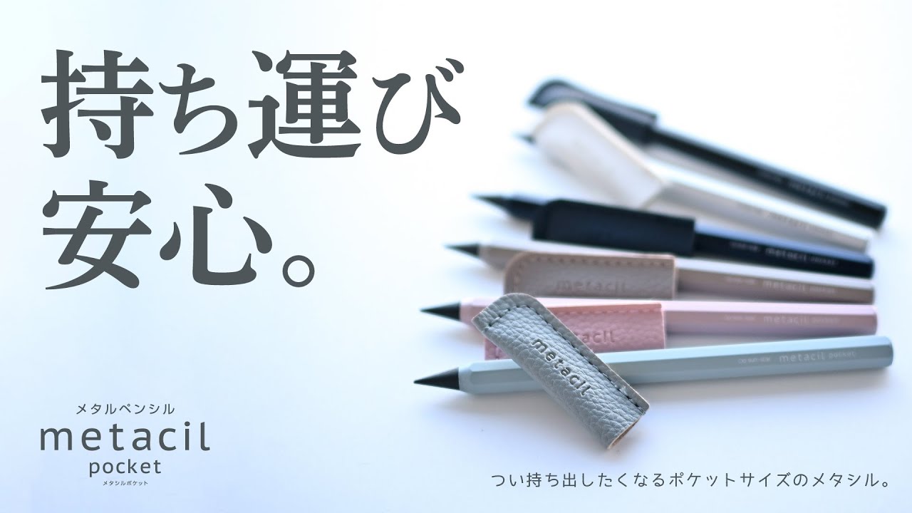 キャップ付きのポケットサイズ！削らず書ける鉛筆。metacil pocketが登場！