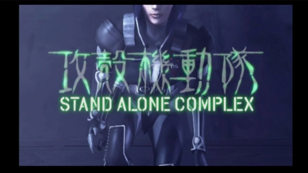 （PS2）攻殻機動隊 STAND ALONE COMPLEX　ストーリークリアまで