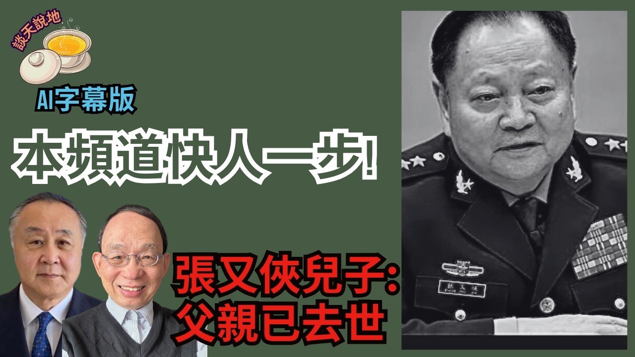 突發直播-張又俠兒子張莘 網傳發緊急呼籲透露父親已S!｜本頻道搶先於19日報道張不在人世消息｜習近平觸發政治大地震［談天說地 EP45］#習近平 #蔡奇 #張又俠 #劉振立 #王小洪 #溫家寶 #老燈