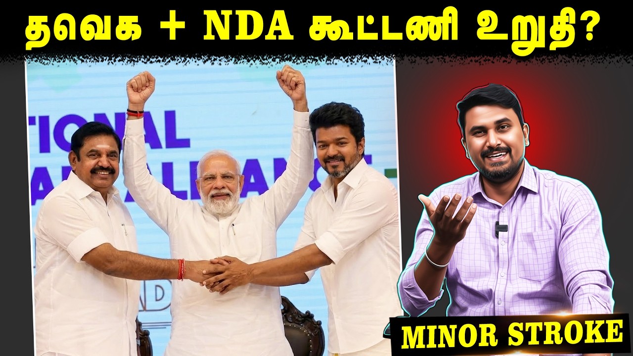 தவெக + NDA கூட்டணி உறுதி | TVK ADMK NDA Alliance | Eedapapdi | VIjay | Modi | U2 Brutus