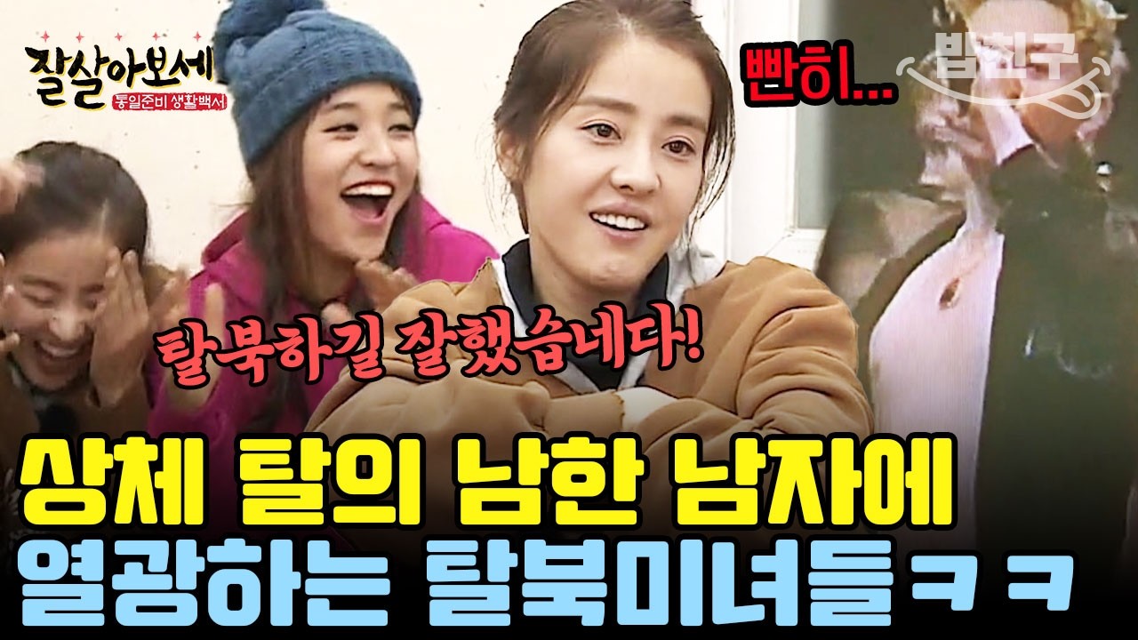 [#밥친구] 탈북 후 처음 느껴보는 고자극! HOT 토니안의 상체 노출에 난리난 탈북녀들 ㅋㅋㅋㅋ | #잘살아보세 94회