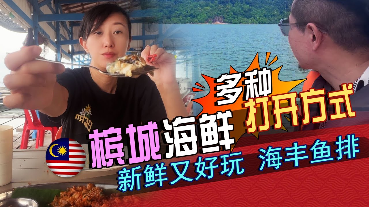 2025🇲🇾槟城海鲜多种打开方式2nd--海上鱼排！