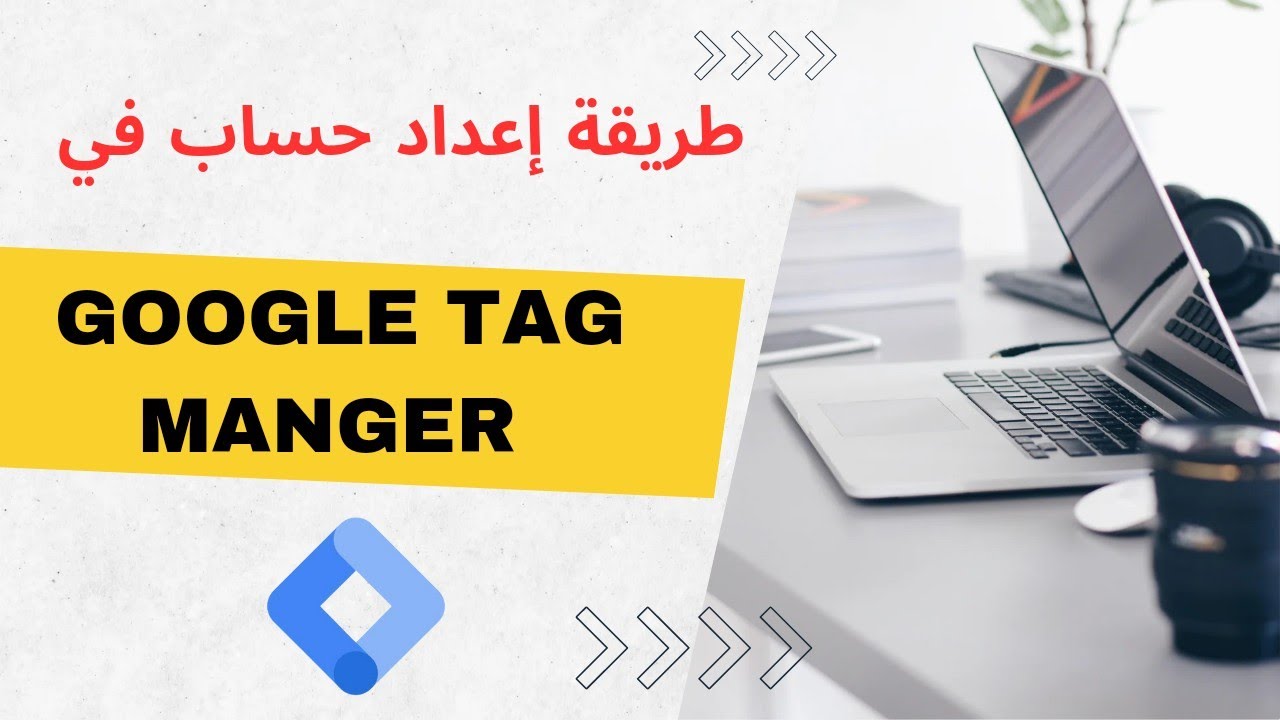 إنشاء حساب في google tag manger-ربط الموقع بأداة جوجل تاج مانجر