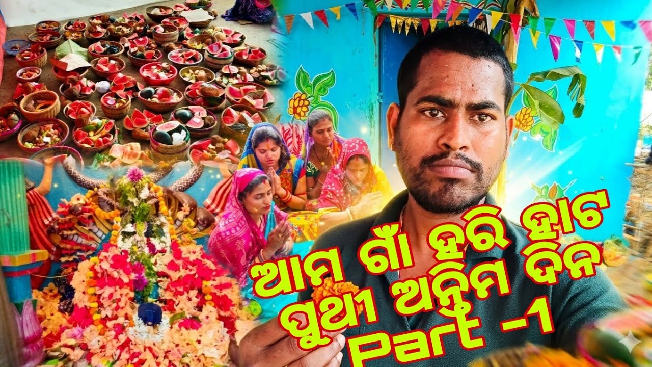 ଆମ ଗାଁରେ ହରି ହାଟ ପୁଥି ଅନ୍ତିମ ଦିନ ପୁଜା| Village Puja Odisha | Part-1