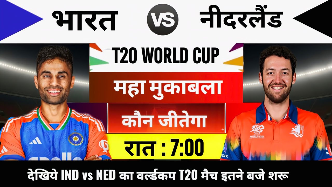 India vs Netherlands 2026 T20 World Cup : India Ka agla Match Kab Hai | India Netherlands Ka Match 