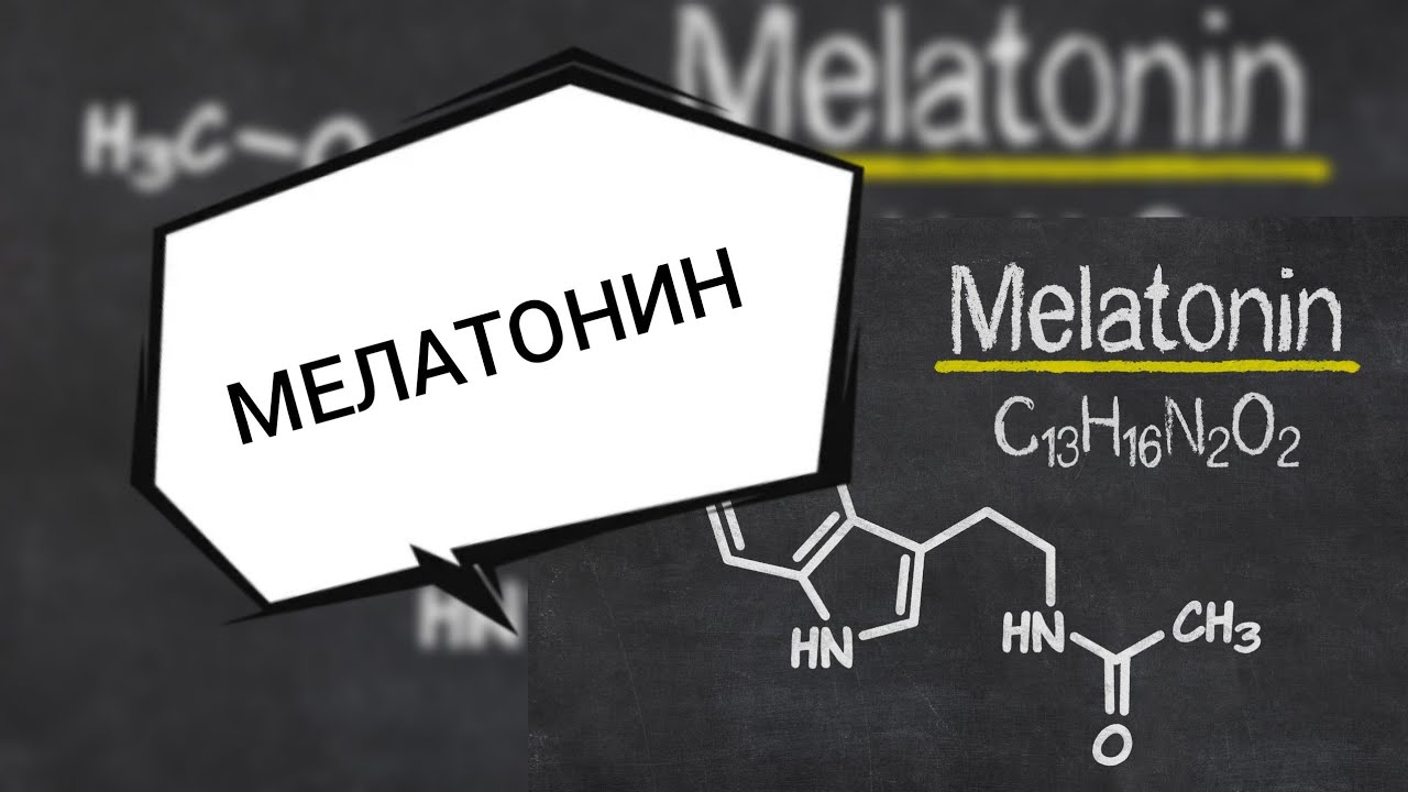 Сон! Здоровый и крепкий сон! Мелатонин! Триптофан! Сератонин!