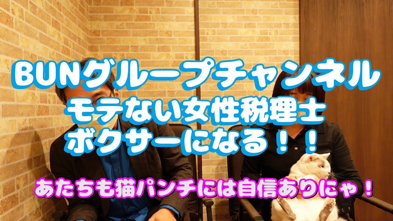 モテない女性税理士、ボクサーになる！！【湘南　モテない　女性税理士】