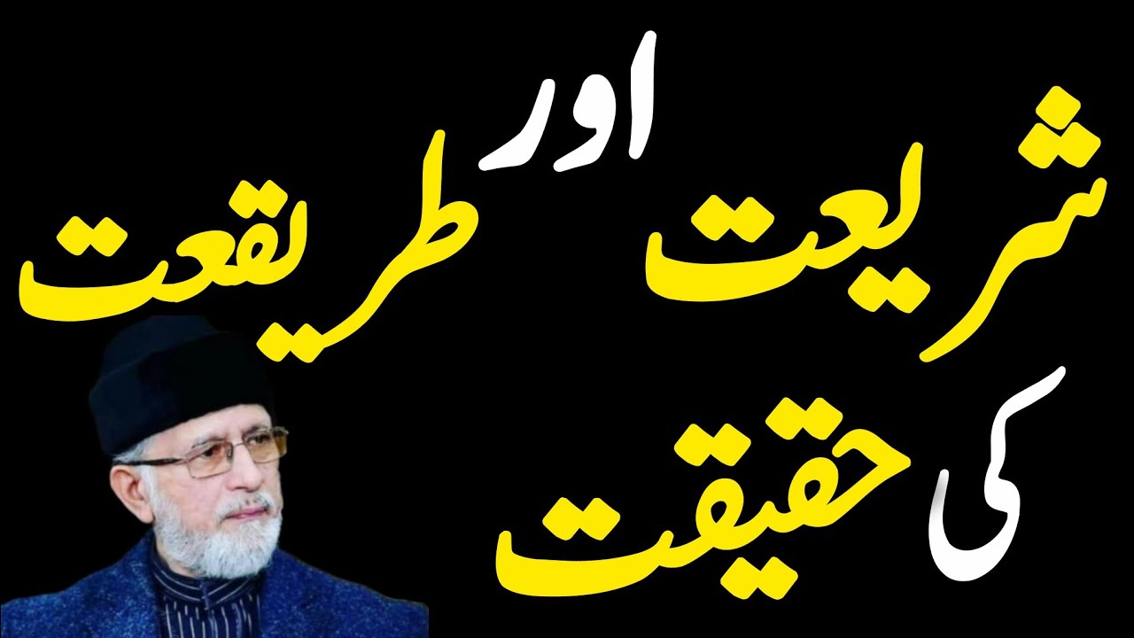 👉Shariyat Aur Tarekat Ki Haqeeqat  byan byDr Tahir ul Qadri sab ❣️