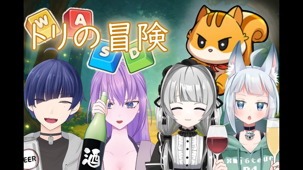 【#WASD:トリの冒険】飲酒しながらでもチームワークが完璧であると証明してみせましょう！私以外の誰かが！【#コラボ】 #vtuber  #新人vtuber  #飲酒