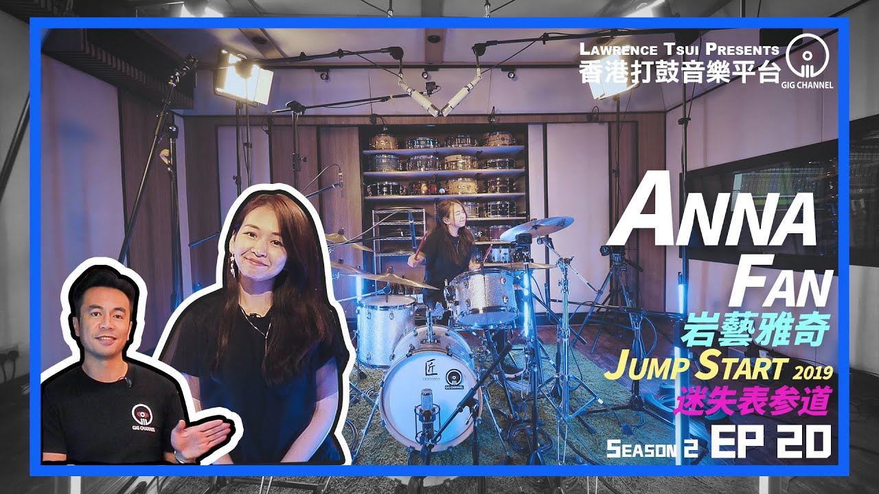 【GIG STAGE SEASON 2】EP#20 〔ANNA FAN〕岩藝雅奇 － Jump Start 2019 & 迷失表參道 & Drum Solo (4K Drumming)