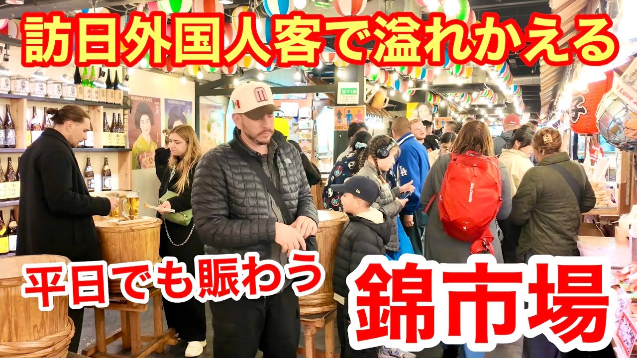 2026年3月12日 訪日外国人客で溢れかえる🍀平日ても賑わう錦市場を歩く Walking through Nishiki Market, Kyoto