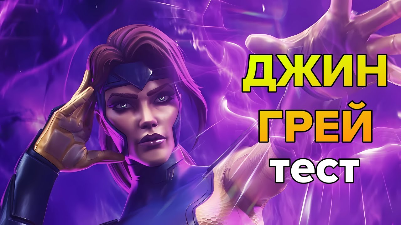 ДЖИН ГРЕЙ! ЛУЧШЕ ДАЗЗЛЕР? МАРВЕЛ БИТВА ЧЕМПИОНОВ