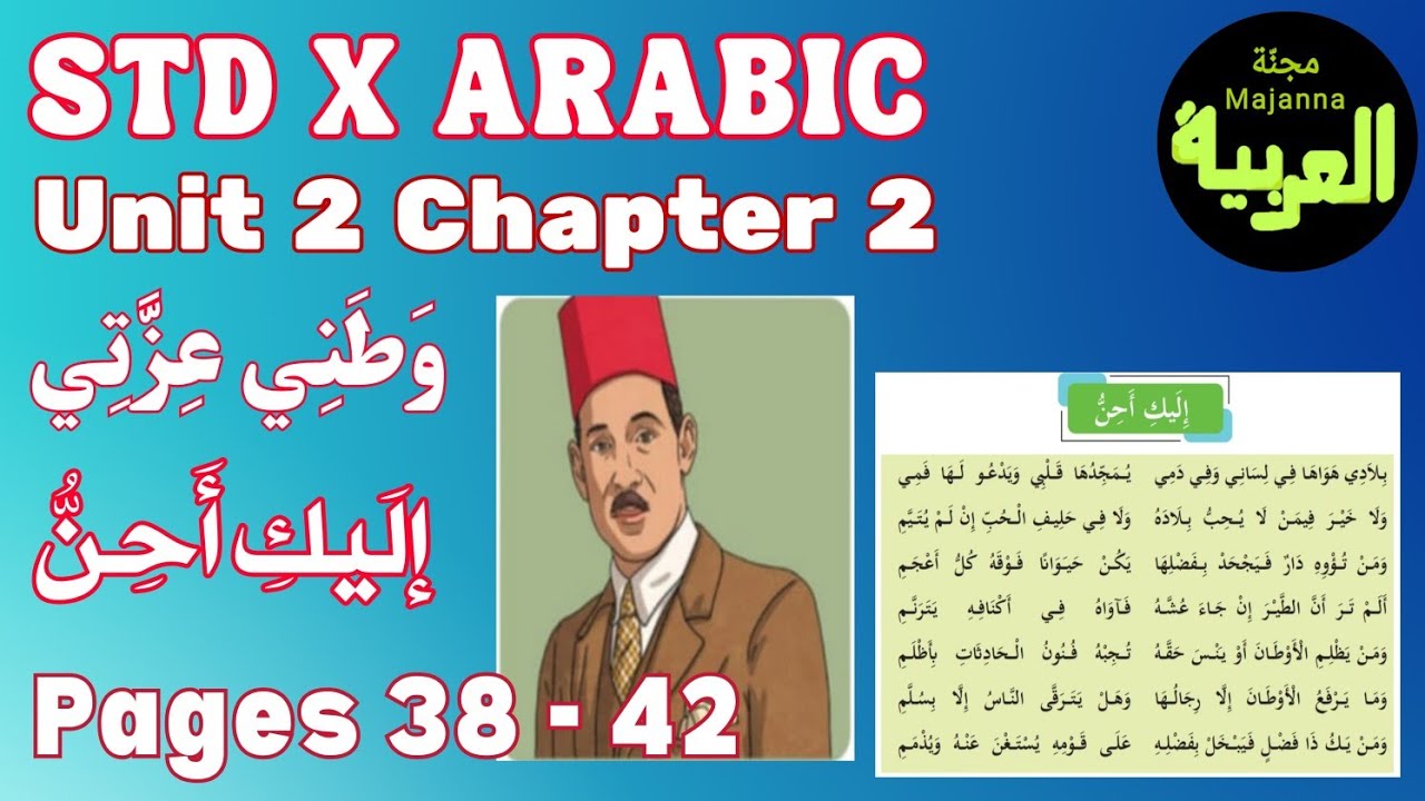 STD 10 Arabic Unit 2 chapter 1  إليك أحن page 38 to 42 وطني عزتي